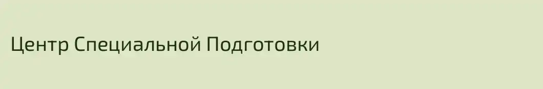 Центр Специальной Подготовки